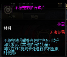 dnf不稳定的护石碎片有什么用