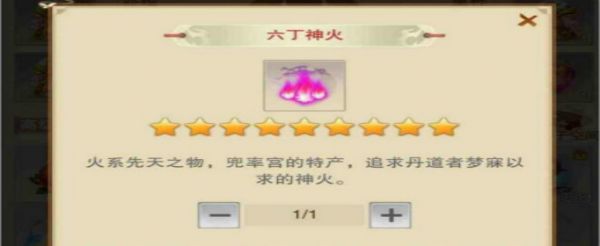想不想修真六丁神火在哪获得
