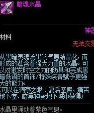 DNF暗魂水晶有什么用