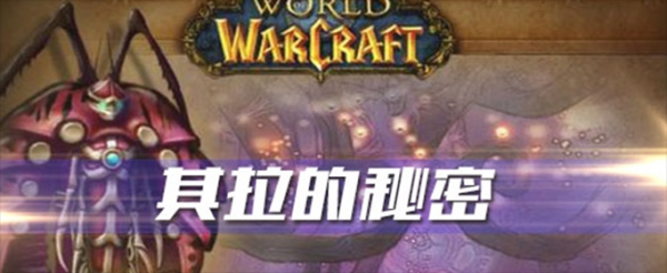 魔兽世界怀旧服其拉的秘密任务怎么做