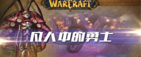 魔兽世界怀旧服凡人中的勇士任务怎么做