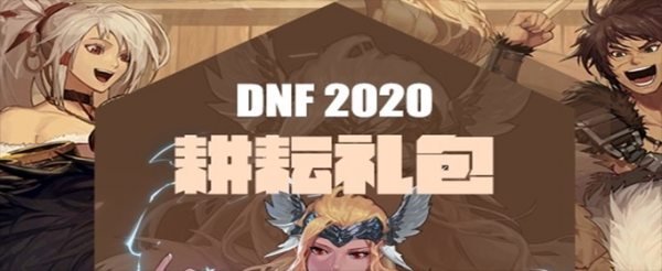 DNF制衡九界怎么获得