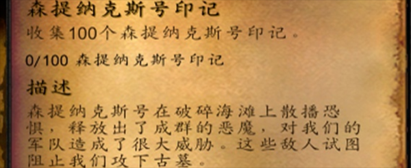 魔兽世界森提纳克斯号印记怎么做