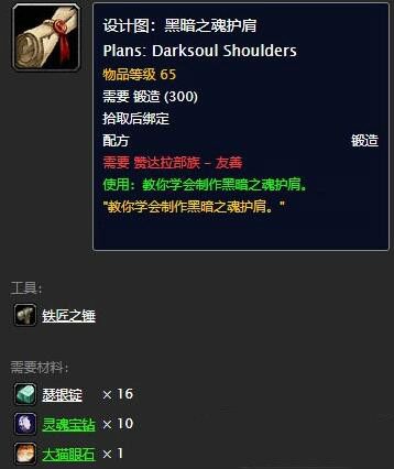 魔兽世界怀旧服黑暗之魂护肩设计图怎么获得
