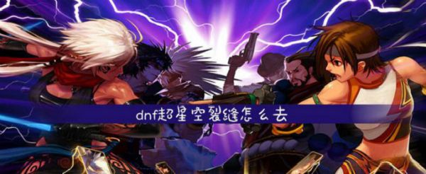 dnf超星空裂缝怎么去