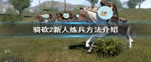 骑马与砍杀2新人怎么练兵