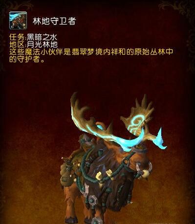 魔兽世界林地守卫者怎么获得