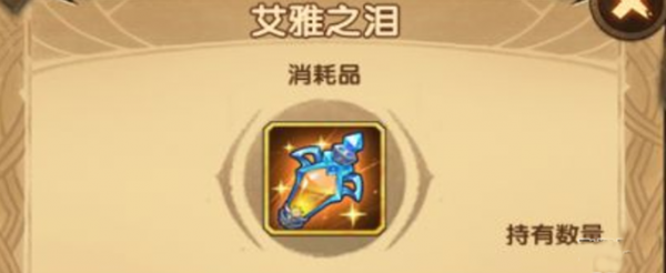剑与远征艾雅之泪怎么获得