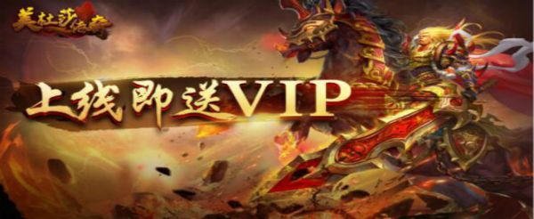顶级vip公益服传奇手游有哪些