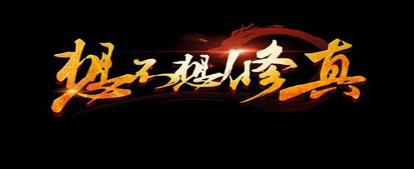 想不想修真金精材料在哪刷