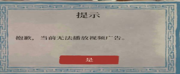 江南百景图看不了广告怎么办
