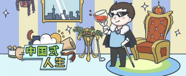 中国式人生怎么提升情商