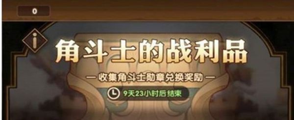 剑与远征传奇角斗士怎么玩