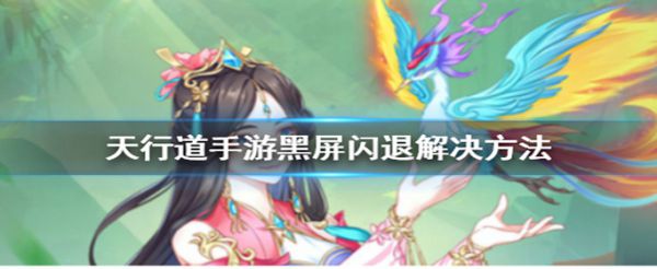 天行道手游黑屏闪退怎么办