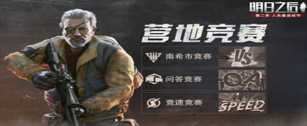 明日之后营地竞赛活动怎么玩
