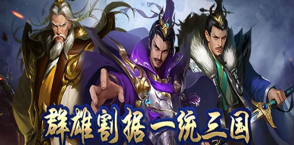 网络大型三国变态游戏有哪些