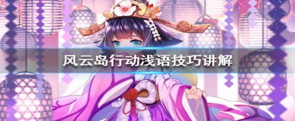 风云岛行动浅语怎么玩