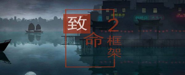 致命框架2第一章怎么打