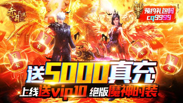 什么传奇上线就送满级vip
