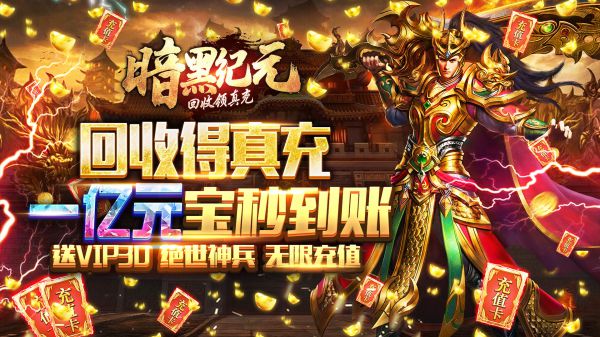 什么传奇上线就送满级vip
