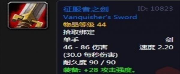 魔兽世界怀旧服征服者之剑怎么获得