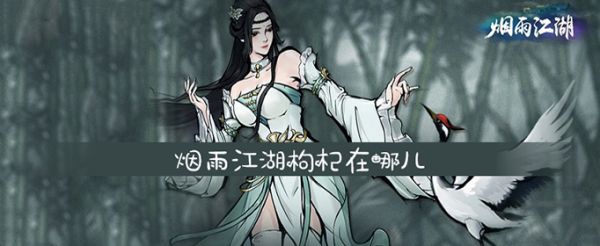 烟雨江湖枸杞在哪儿