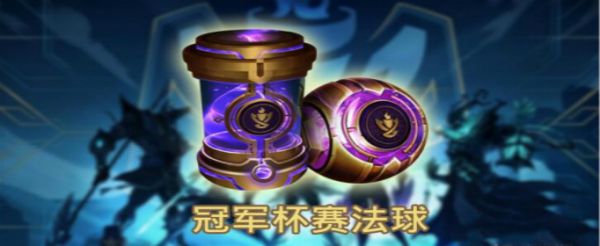 LOL冠军杯赛法球怎么获得