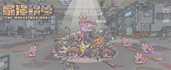 最强蜗牛死星怎么触发