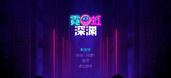 霓虹深渊钢铁意志套装有哪些 霓虹深渊钢铁意志套装具体情况