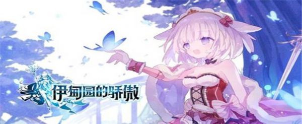伊甸园的骄傲冒险者碎片怎么获得