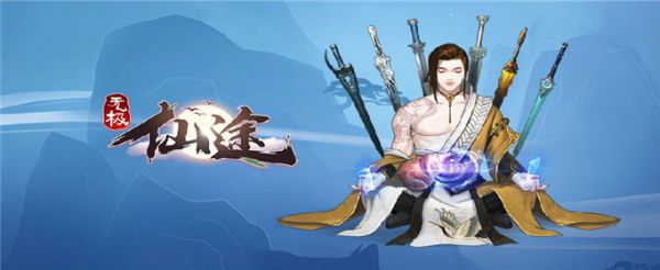 无极仙途元神系统有什么用