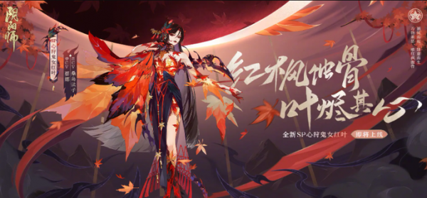 阴阳师sp红叶召唤活动怎么画