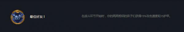 云顶之弈s7最佳好友怎么触发